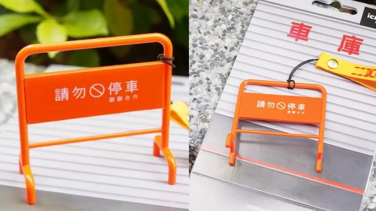 超萌三角錐、拒馬icash2.0必收！「路障系列」7/27開賣，衝7-11買起來