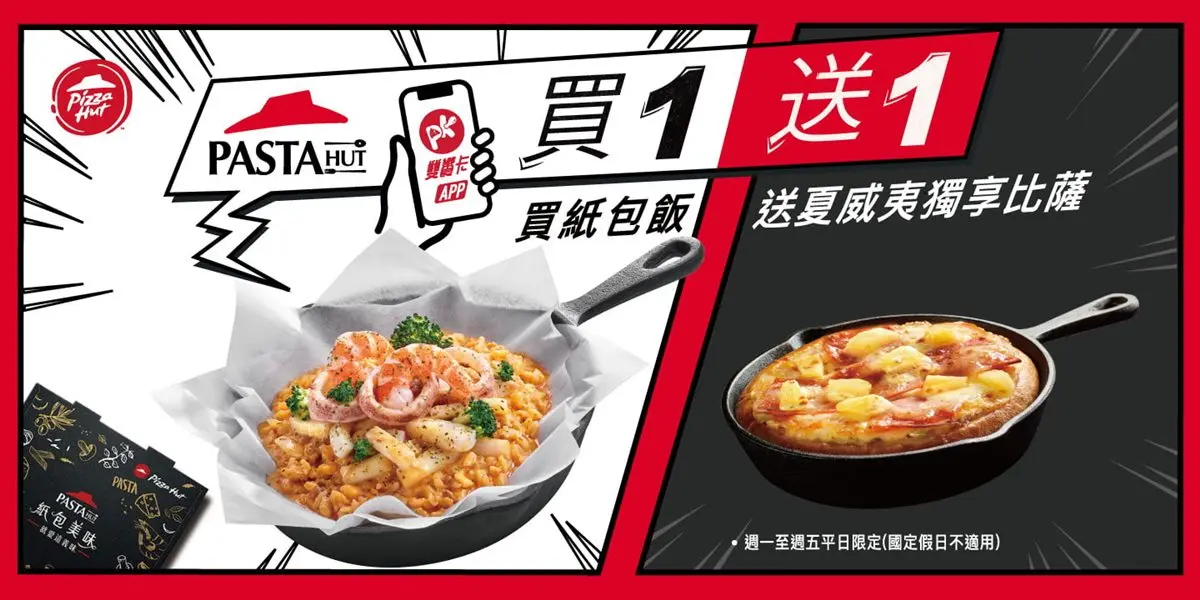 必勝客買一送一！買紙包飯就能「免費吃披薩」，每樣近百元一次吃到雙主餐