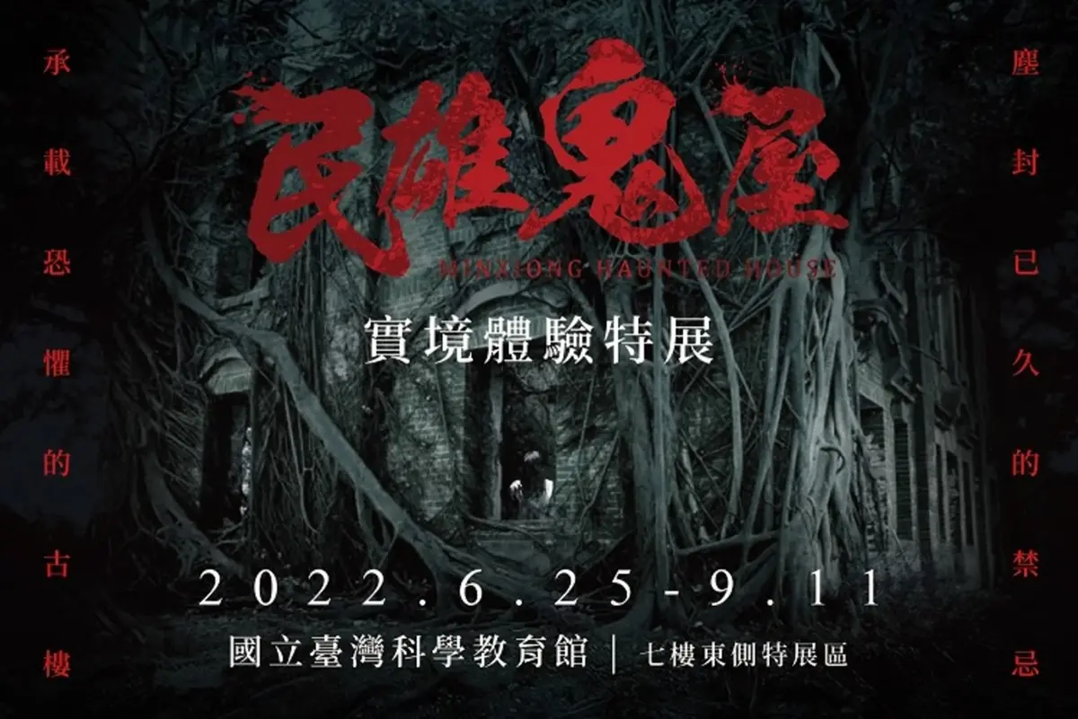 挑戰膽量極限！鬼門開４大試膽活動：民雄鬼屋實境特展、首創殭屍沉浸劇院