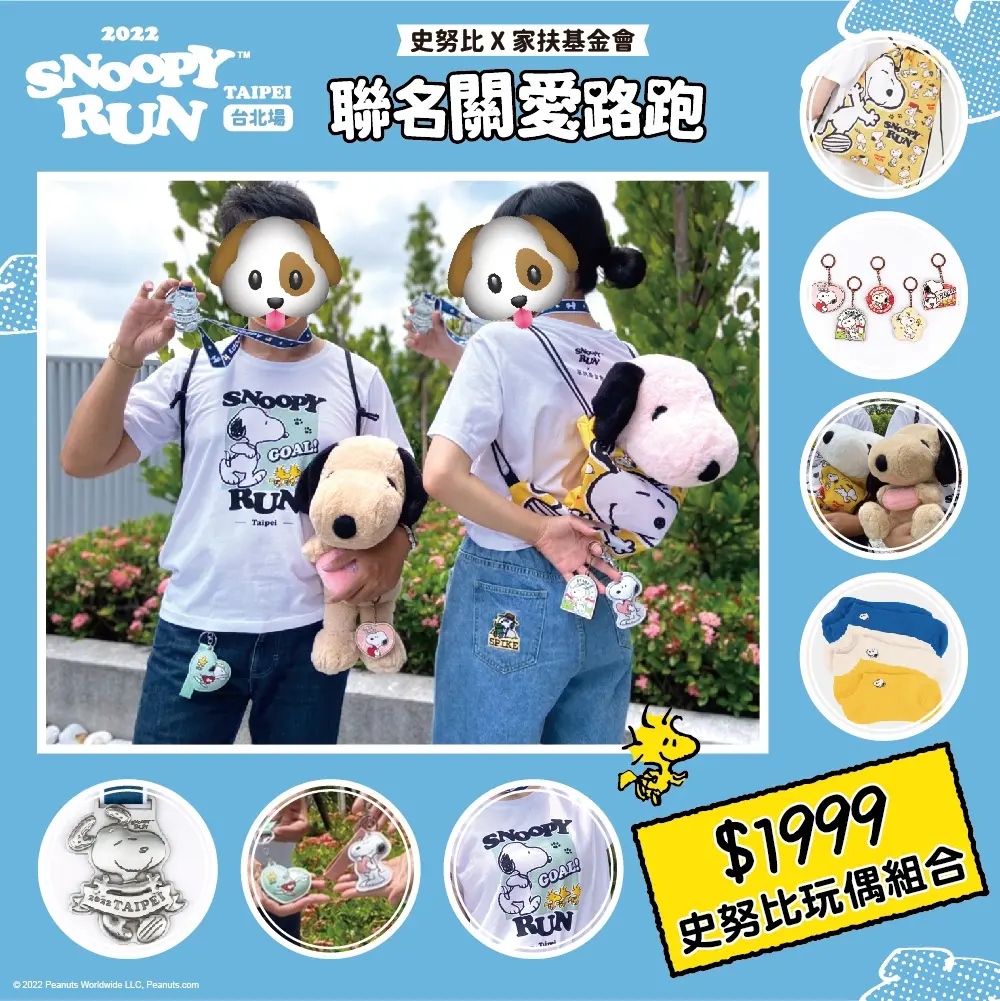 ３公尺高巨型SNOOPY首登場！「史努比路跑」台北場：３款路跑包＋超美獎牌