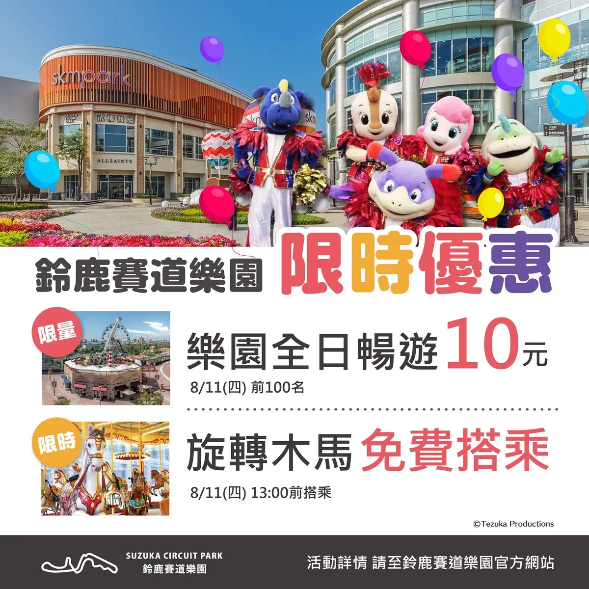免費搭旋轉木馬！最新Outlet「SKM Park」開幕，10元玩樂園、送愛迪達背包