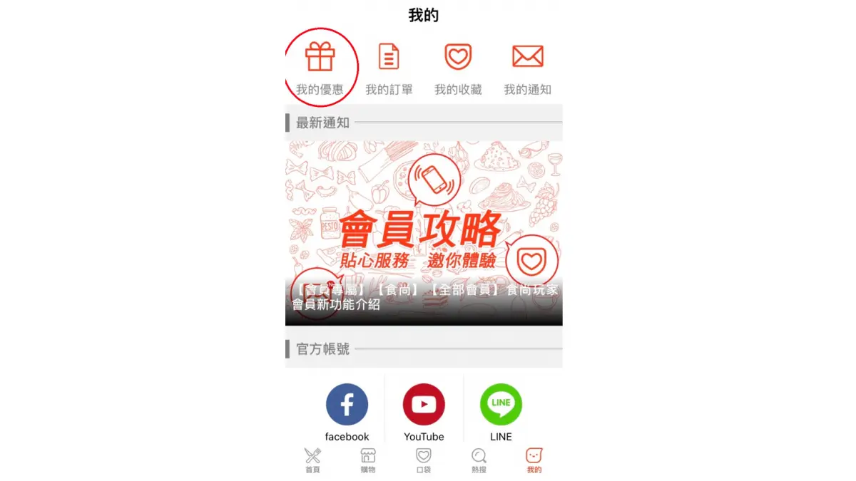 食尚玩家APP新功能來了！獨家優惠券上線，超讚「車輪餅買一送一」快領取