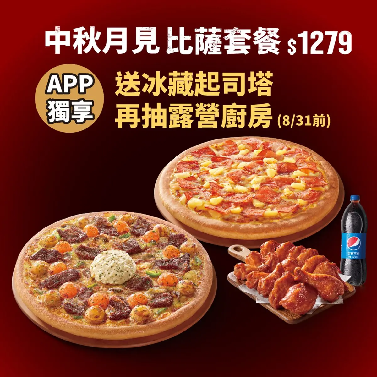 完勝蛋黃酥！必勝客「月見起司炭燒嫩牛比薩」11顆月亮可吃，買套餐送起司塔
