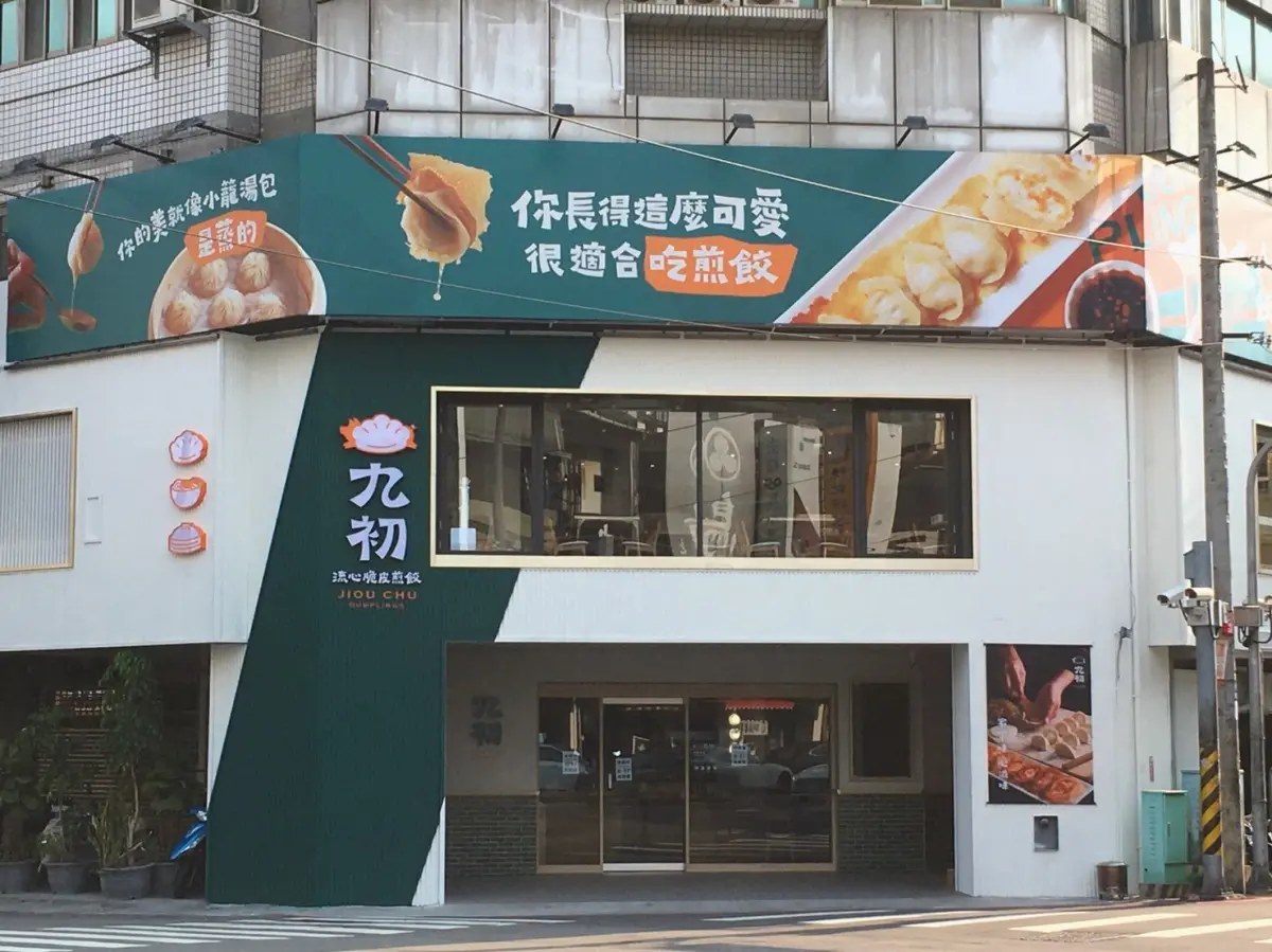 【新開店】身分證有「９」舉手！這一鍋全新麵食館「九初」對中９元吃煎餃
