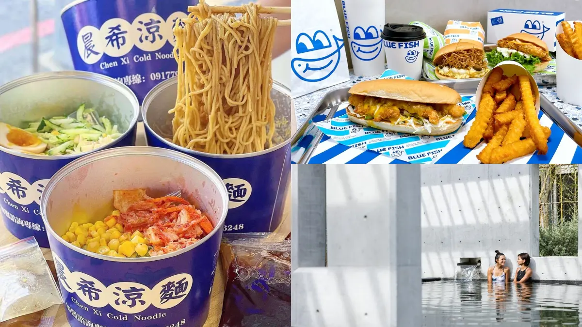 本週最夯４家新開店：６口味易開罐涼麵、首間魚漢堡專賣、獨創清水模溫泉區