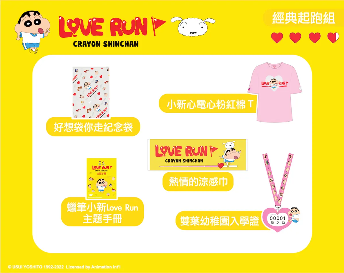 小新迷集合！「蠟筆小新Love Run路跑」12月北中南登場，必收３款超萌物資包