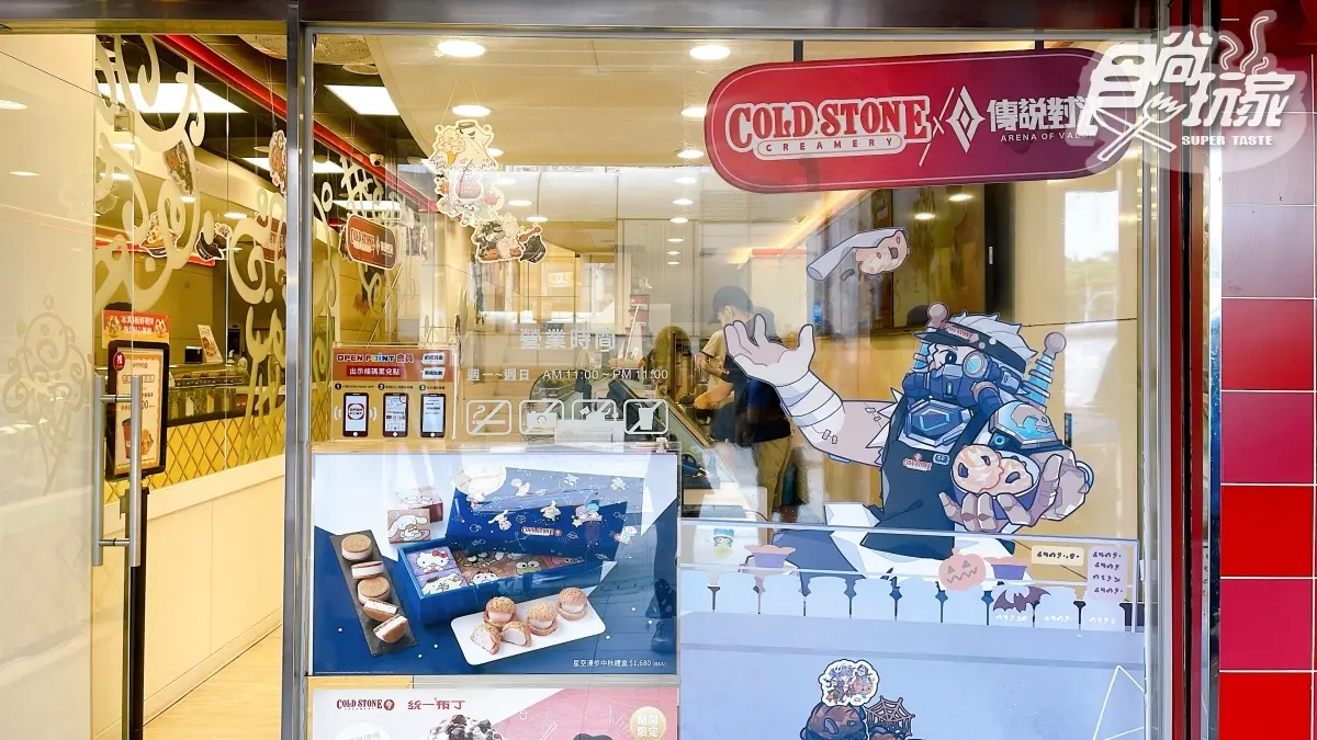 揪團吃爆！「COLD STONEｘ傳說對決」限定快閃，加碼３款新品、祭買一送一