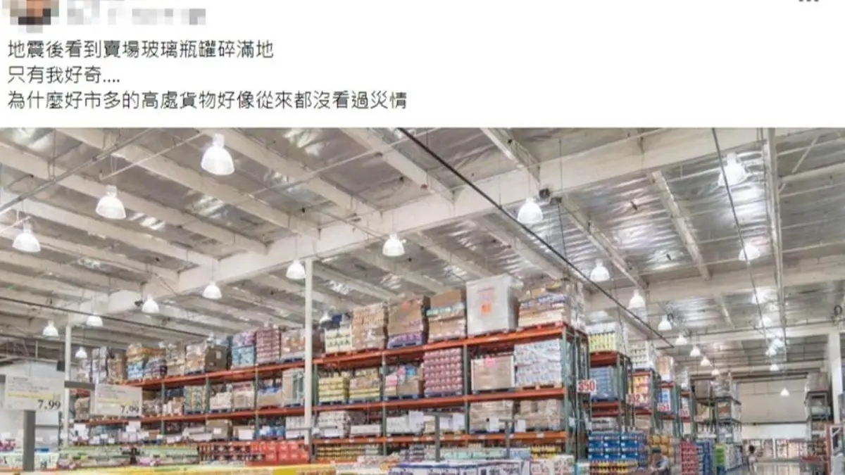強震多處賣場商品碎滿地,好市多為何沒災情?網曝2關鍵原因 強震多處賣場商品碎滿地,好市多為何沒災情?網曝2關鍵原因