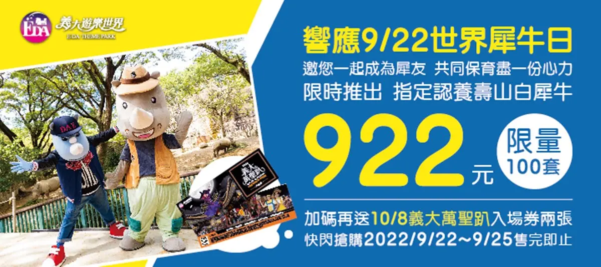 響應世界犀牛日！「認養犀牛」享全年免費玩壽山動物園，加碼送限量義大門票