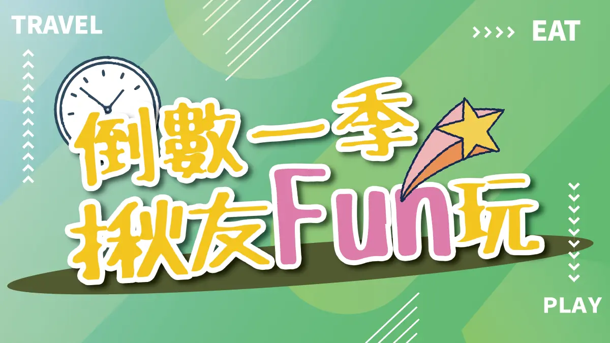年末出遊撿便宜！300元旅遊金限時領取，食尚LINE友天天抽餐券