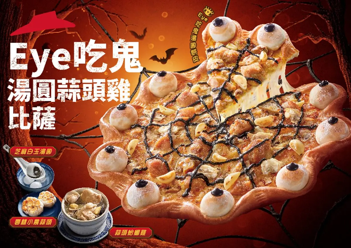 超逼真10顆眼球!必勝客「Eye吃鬼湯圓蒜頭雞比薩」,芝麻湯圓搭蒜頭蛤蜊雞 超逼真10顆眼球!必勝客「Eye吃鬼湯圓蒜頭雞比薩」,芝麻湯圓搭蒜頭蛤蜊雞