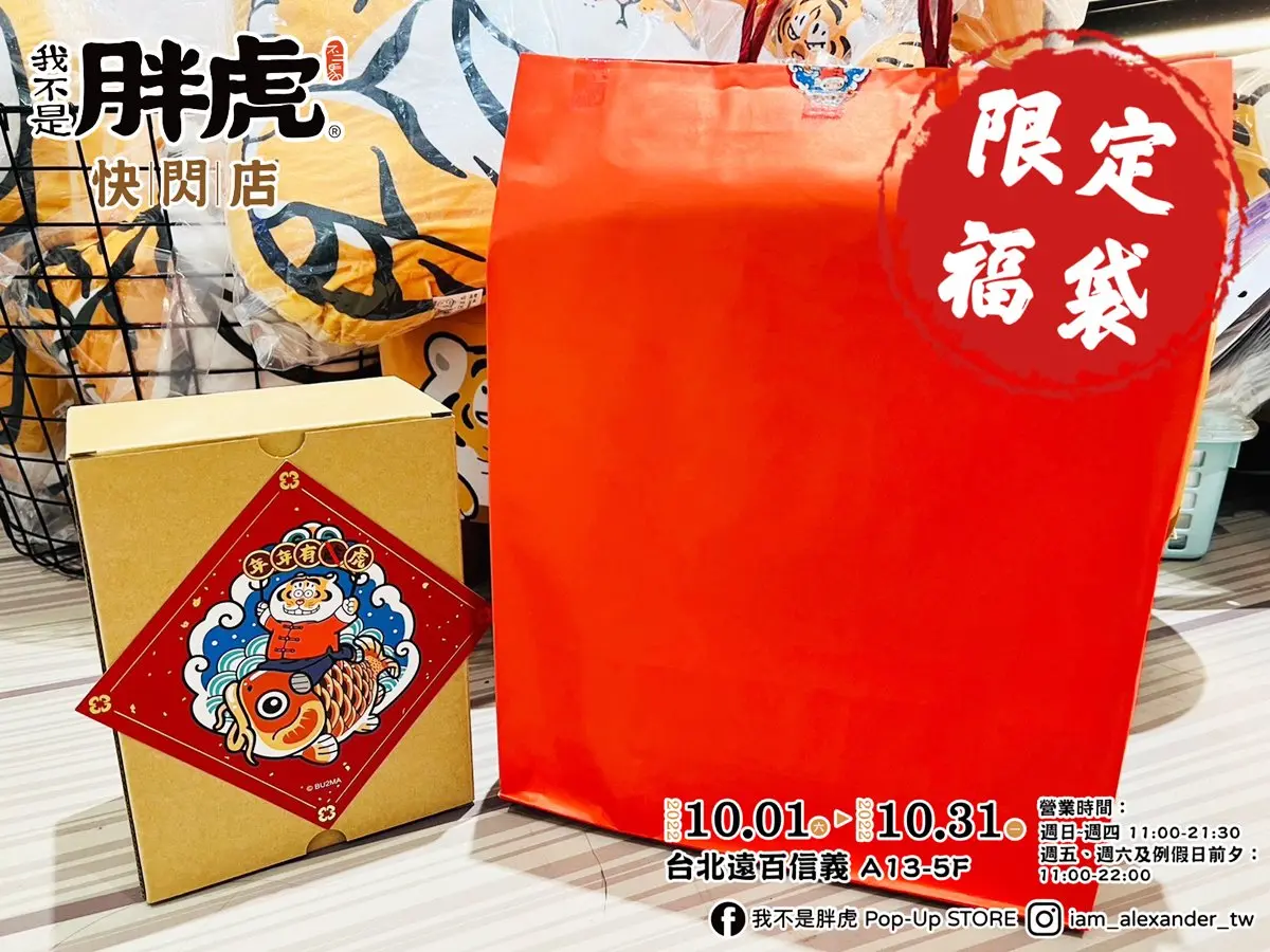 最萌「胖虎柑仔店」巡迴開跑!免費拍巨型公仔,爽逛500款周邊、拿獨家福袋 最萌「胖虎柑仔店」巡迴開跑!免費拍巨型公仔,爽逛500款周邊、拿獨家福袋
