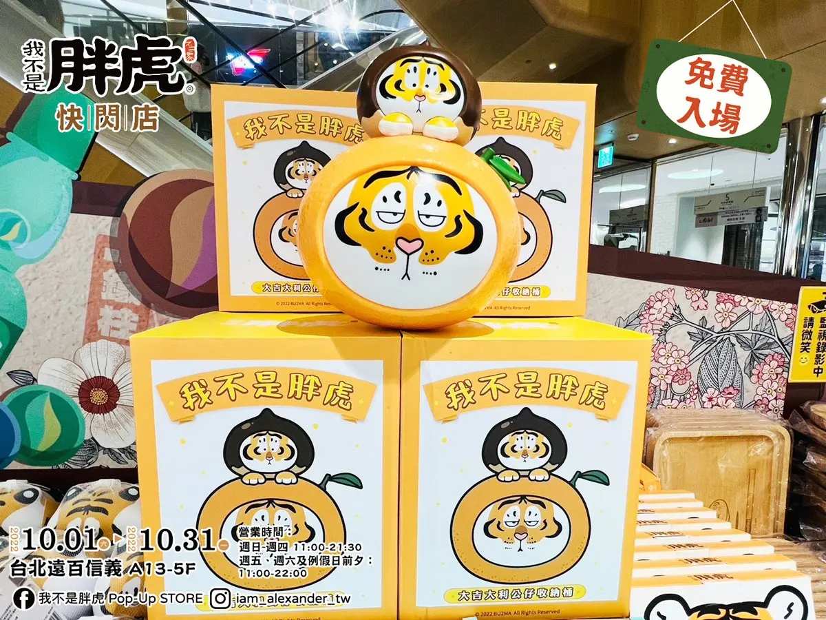 最萌「胖虎柑仔店」巡迴開跑!免費拍巨型公仔,爽逛500款周邊、拿獨家福袋 最萌「胖虎柑仔店」巡迴開跑!免費拍巨型公仔,爽逛500款周邊、拿獨家福袋