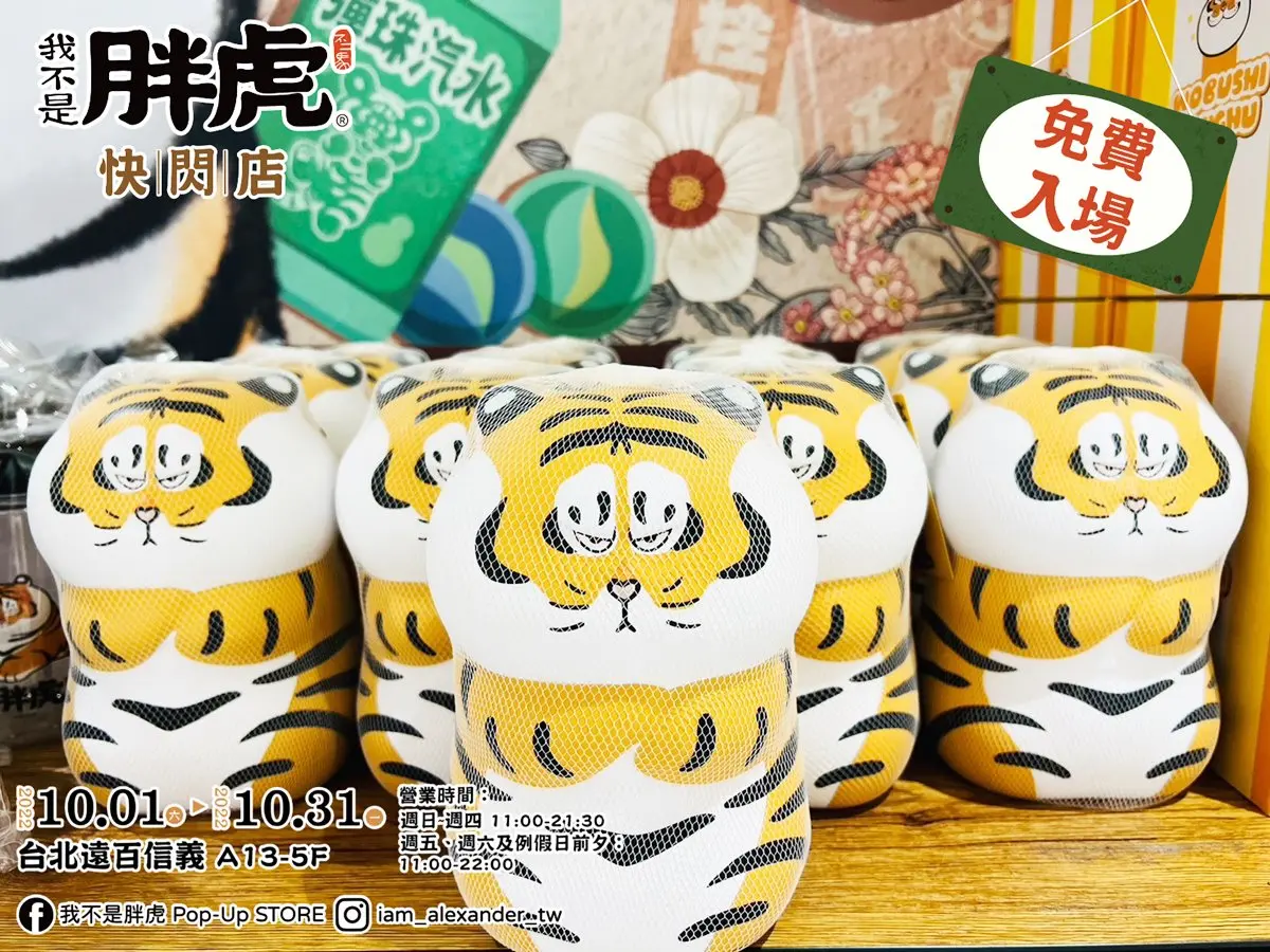 最萌「胖虎柑仔店」巡迴開跑!免費拍巨型公仔,爽逛500款周邊、拿獨家福袋 最萌「胖虎柑仔店」巡迴開跑!免費拍巨型公仔,爽逛500款周邊、拿獨家福袋