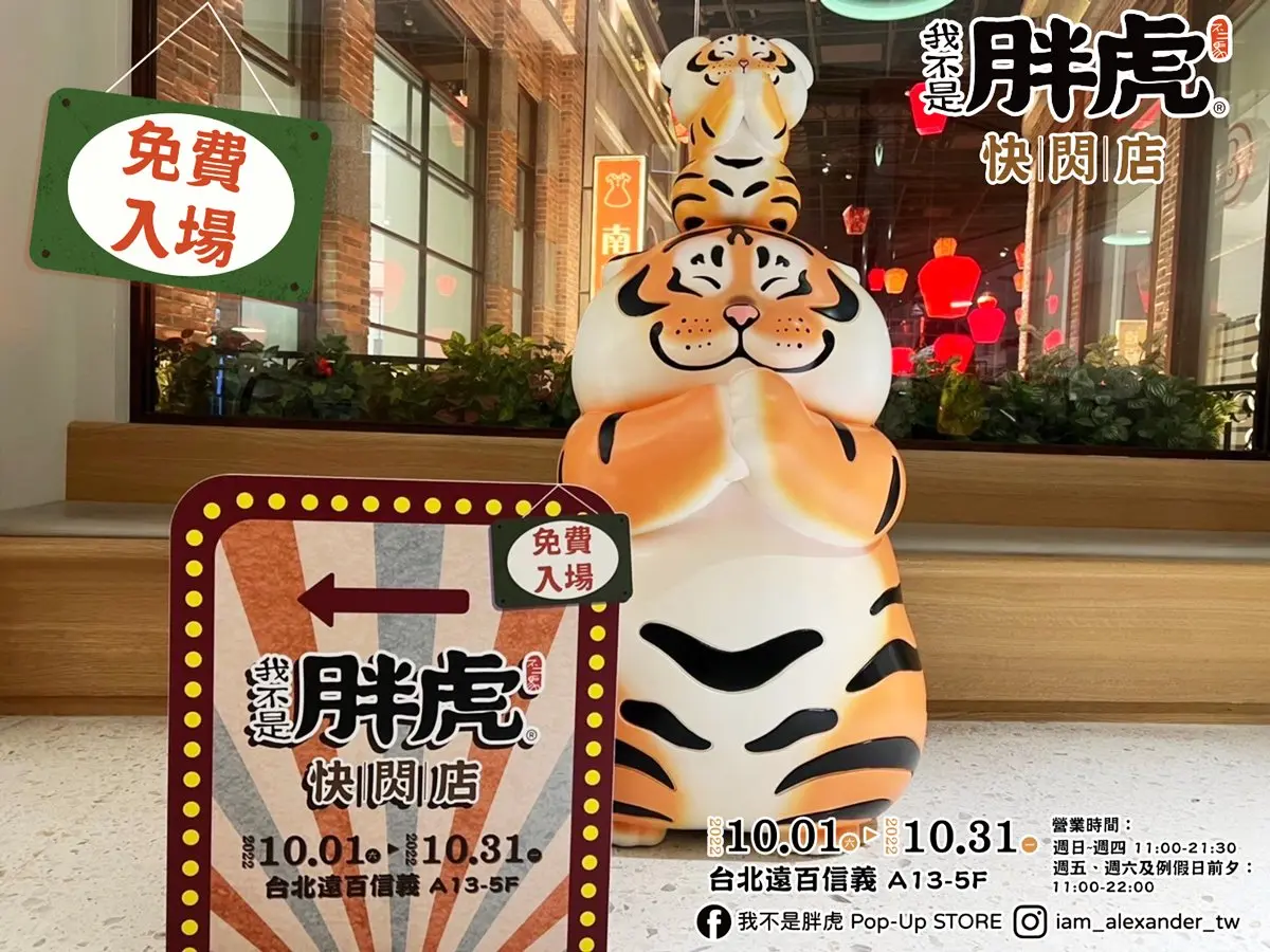 最萌「胖虎柑仔店」巡迴開跑!免費拍巨型公仔,爽逛500款周邊、拿獨家福袋 最萌「胖虎柑仔店」巡迴開跑!免費拍巨型公仔,爽逛500款周邊、拿獨家福袋