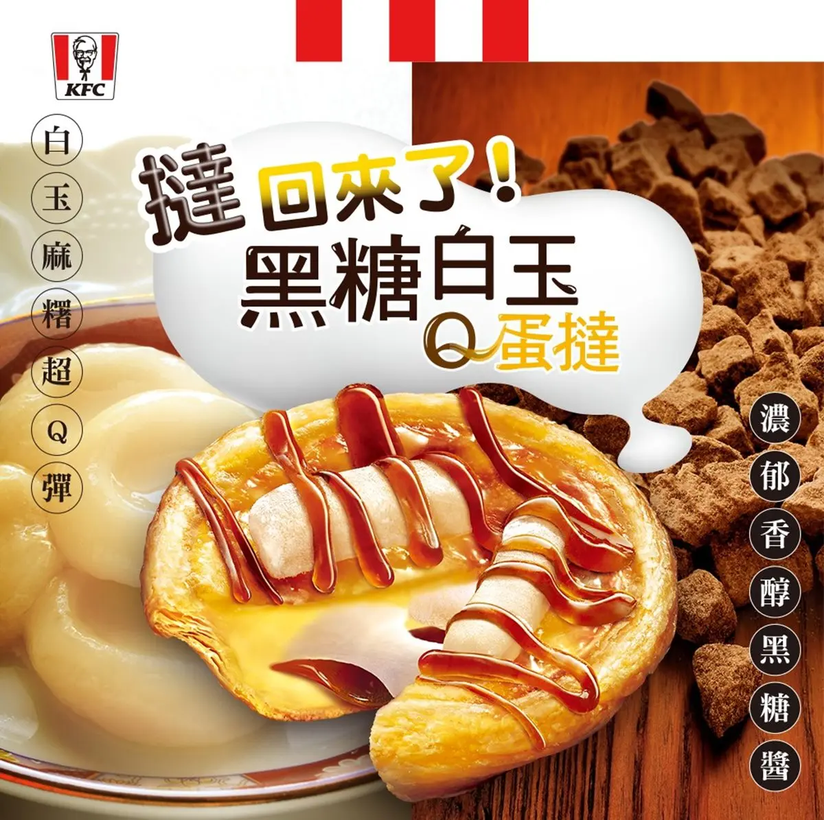 比原味蛋撻還好吃!肯德基超狂「黑糖白玉Q蛋撻」回歸,最低每顆38元開吃 比原味蛋撻還好吃!肯德基超狂「黑糖白玉Q蛋撻」回歸,最低每顆38元開吃