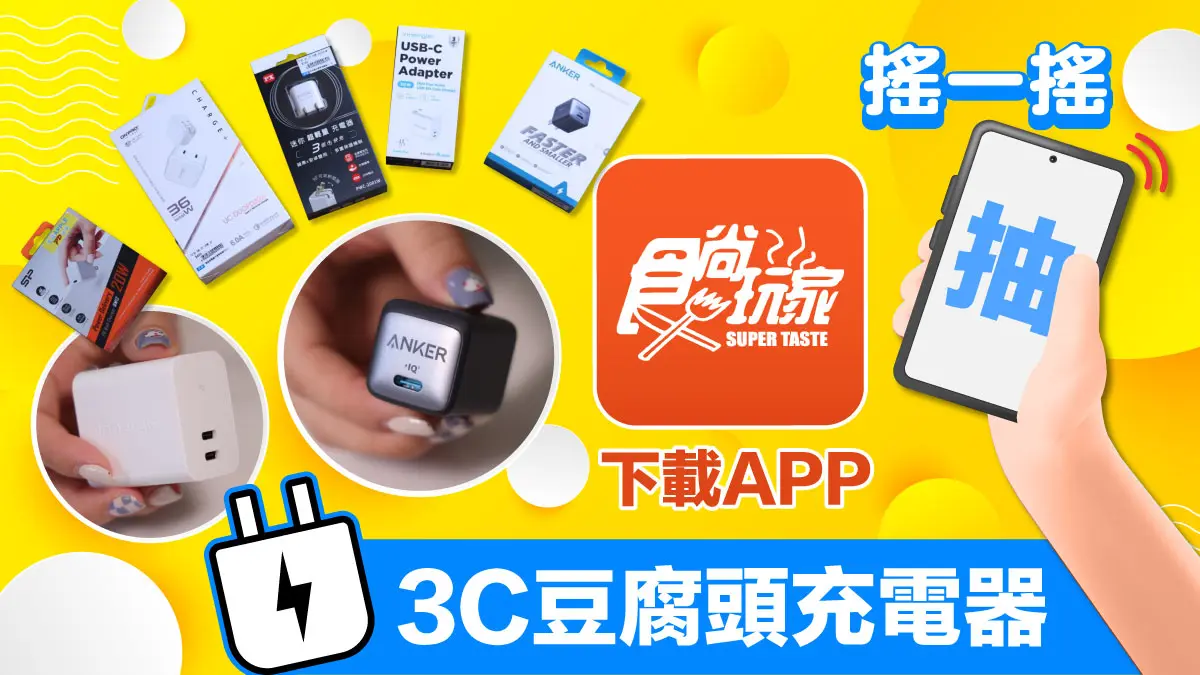別再用橡皮筋綁電線!5個豆腐頭充電小知識,30分快充、耳機大小夯品都通用(中獎名單公布) 別再用橡皮筋綁電線!5個豆腐頭充電小知識,30分快充、耳機大小夯品都通用(中獎名單公布)