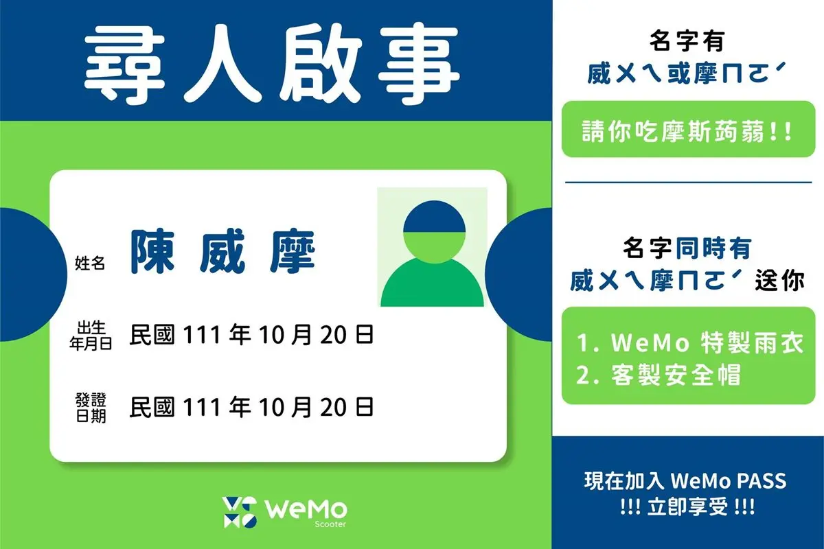 名字發音同「威、摩」免費吃摩斯！WeMo推對姓名99元優惠，還能吃蛋捲冰淇淋