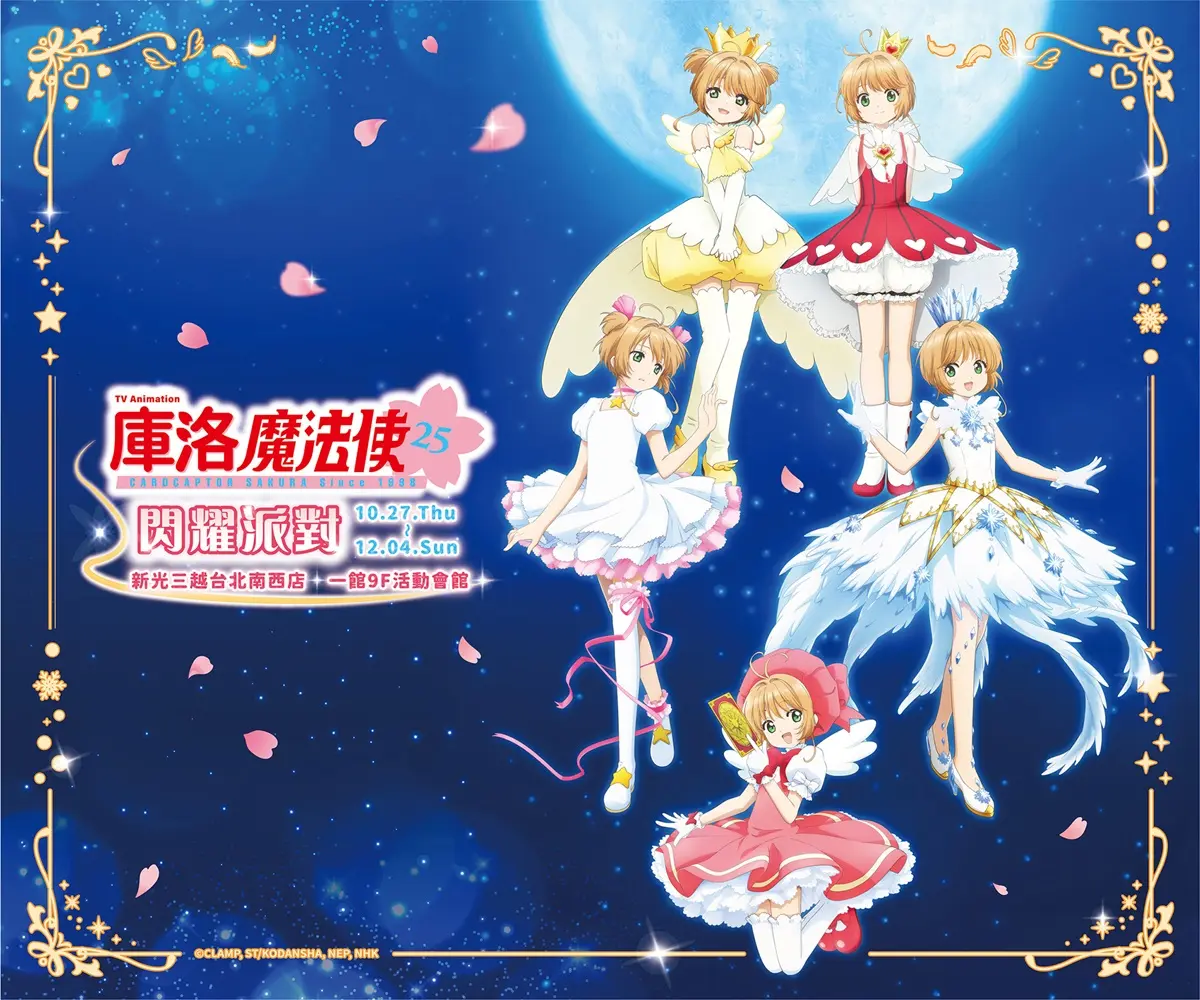 小櫻粉免費衝！「庫洛魔法使25年動畫派對」３大魔法陣再現，再拿小可證件套