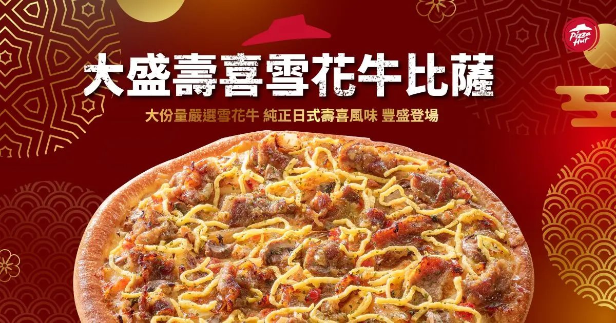 松露、壽喜燒加進去！必勝客３款「私廚料理級」披薩，爆料肉量、海鮮超澎派