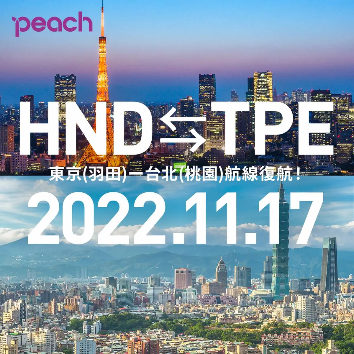 手刀搶票啦！樂桃航空「桃園－羽田」航線11/17起天天飛，單程最低3370元起