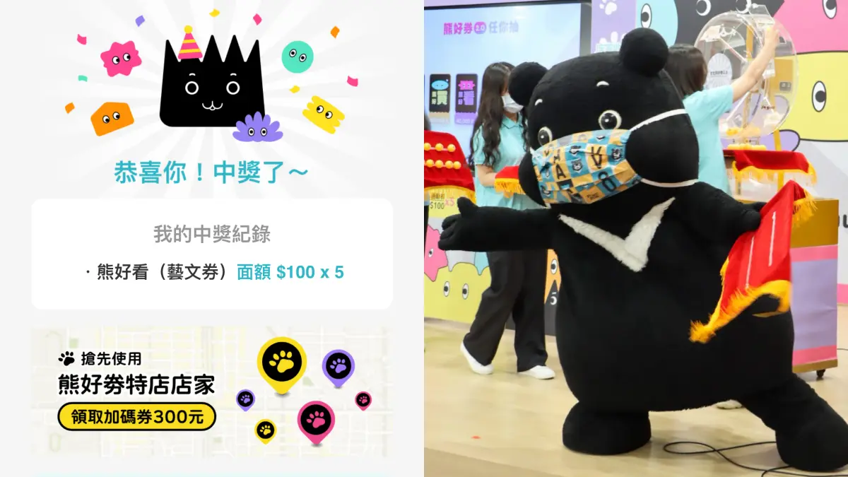 快看中獎沒！「台北熊好券2.0」今開獎，２大加碼最高再領800元