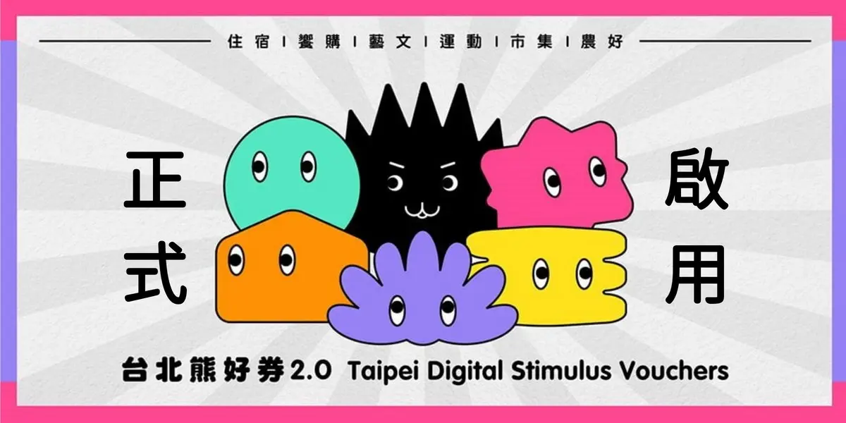 快看中獎沒！「台北熊好券2.0」今開獎，２大加碼最高再領800元