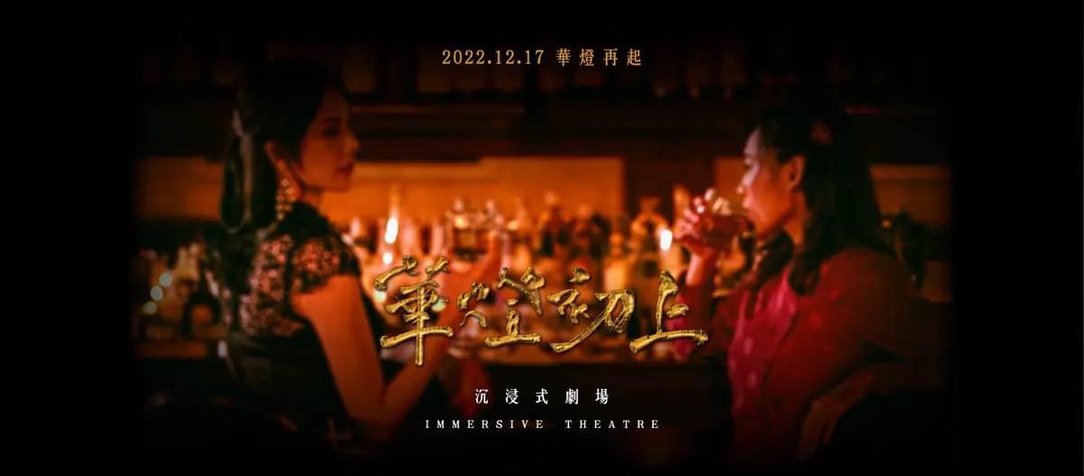 重返《華燈初上》！400坪「沉浸式劇場」華麗登場，穿梭光酒吧、Rose媽媽家