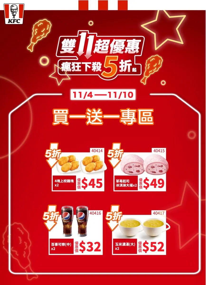 肯德基６大夯品買一送一！雙11爽嗑獨享餐只要111元，還有54折炸雞蛋撻桶