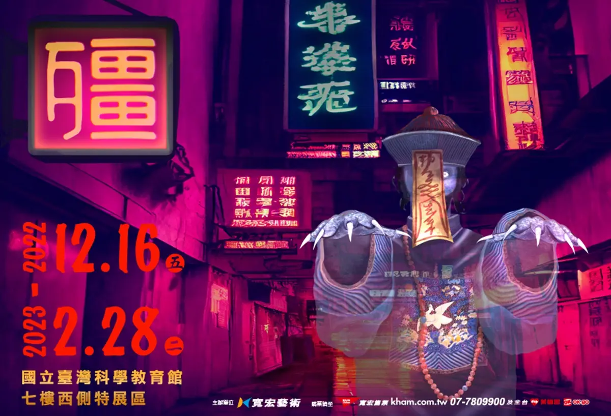 台北殭屍迷嗨了！冬天最嚇人展覽「殭」早鳥票開搶，跟14隻殭屍互動、畫符令