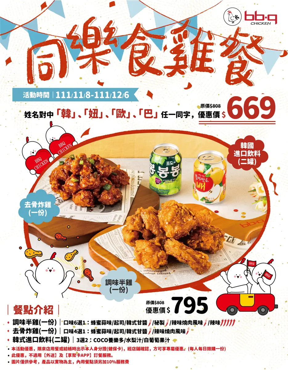 現省139元！名字中「韓、妞、歐、巴」任１字爽嗑bb.q CHICKEN，再抽外帶免費吃
