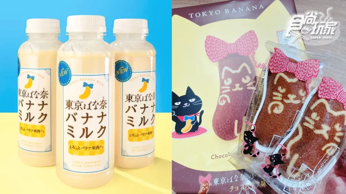 超商就能喝！東京BANANA首瓶香蕉牛奶夯爆，貓奴再收「黑貓巧克力香蕉蛋糕」