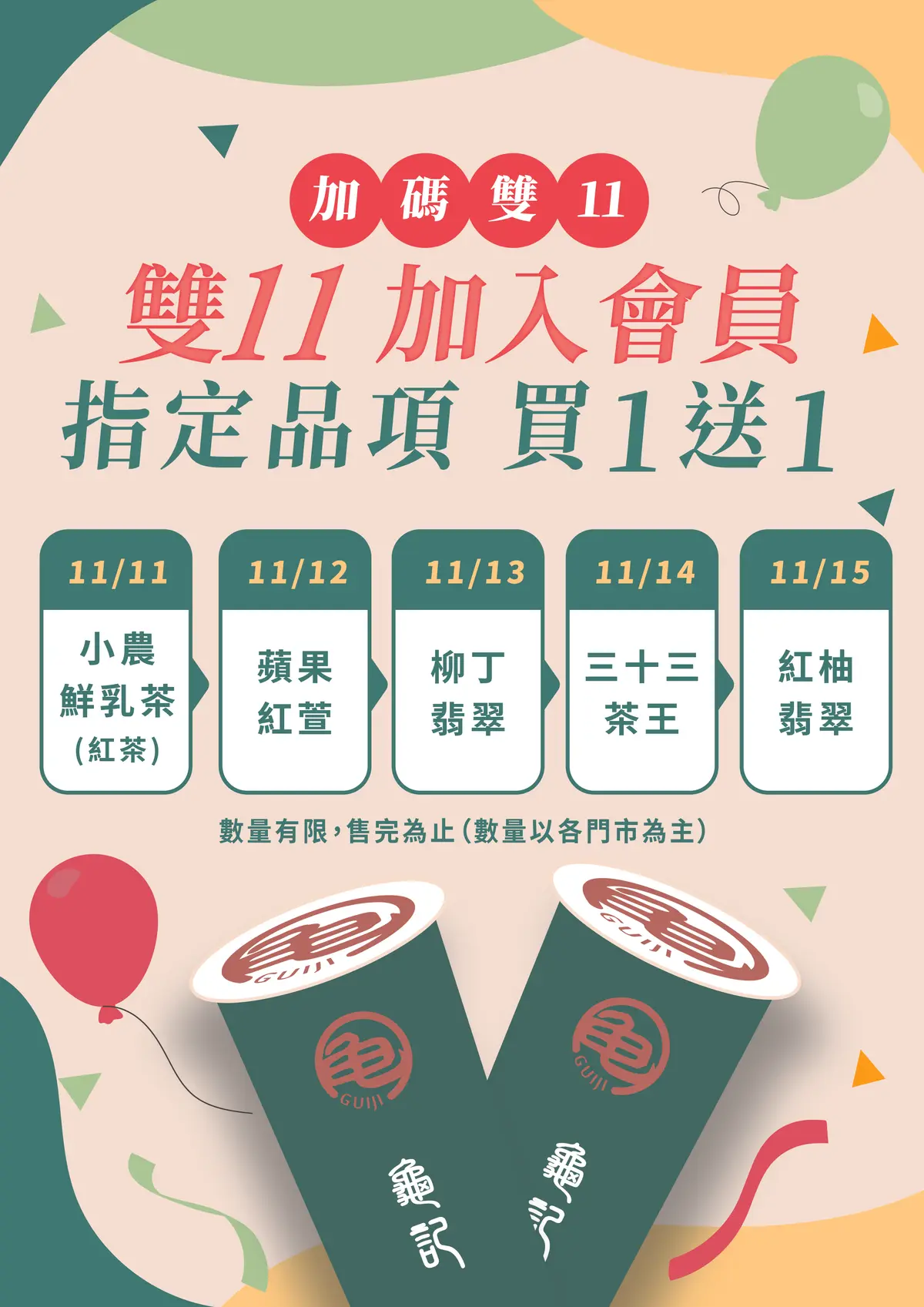 龜記連５天買一送一了！紅柚翡翠、蘋果紅萱夯品通通有，還有生日禮可拿