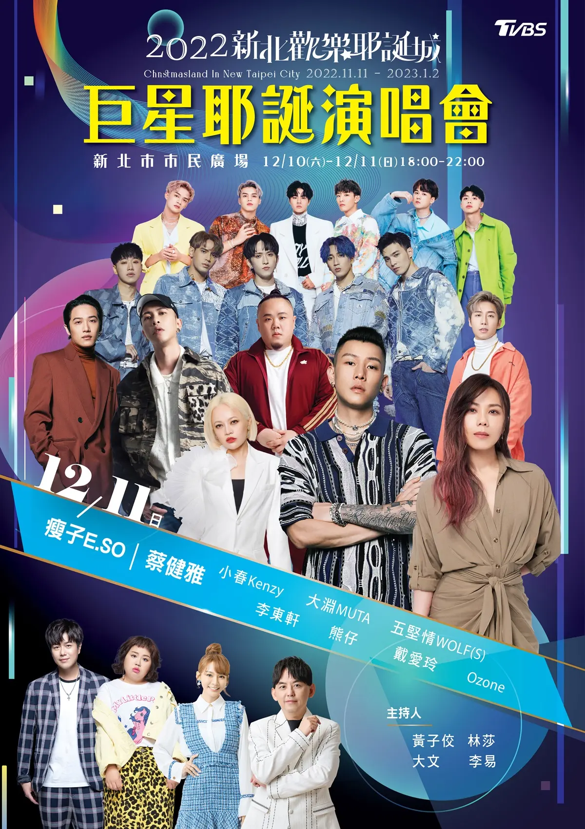 20組名單曝光！韋禮安、蔡健雅壓軸，新北「巨星耶誕演唱會」12/10、12/11登場