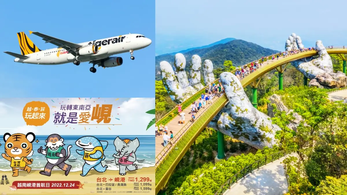 只到今晚快搶訂！虎航「這航線」最低1099元，全新「桃園－峴港」12月開航