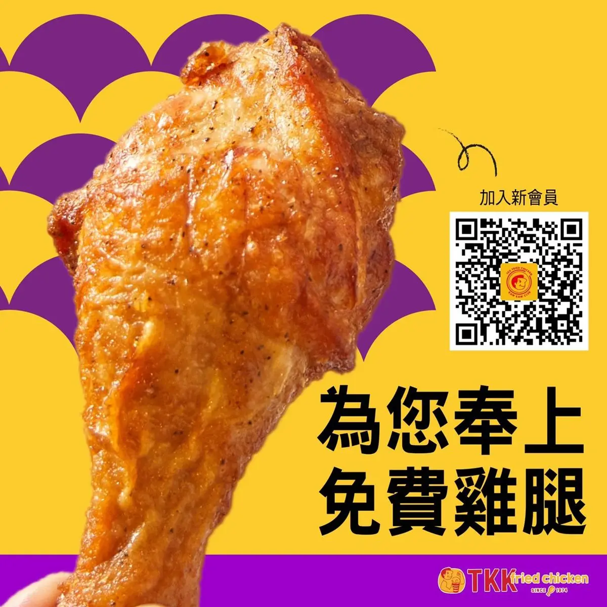 頂呱呱推「免費吃雞腿」！加LINE就可全台兌換原味雞腿，還有810元好康可拿