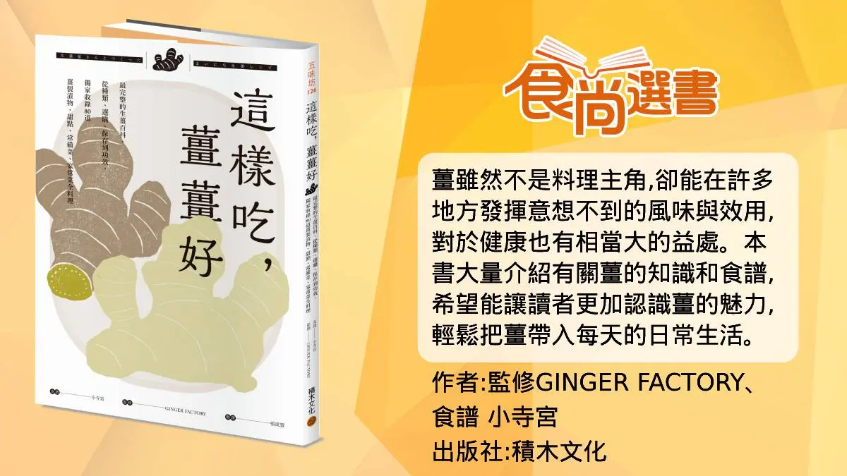 薑切對了嗎？切片、切絲、磨泥，料理小白掌握「１個細節」就搞定（中獎公布）
