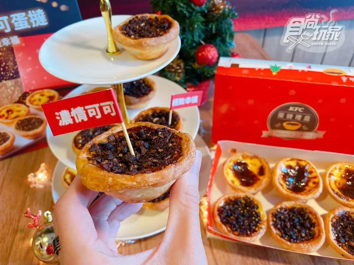 肯德基HERSHEY’S蛋撻開搶!新品炸雞、吉拿棒都有,還有3層巨大驚喜桶可吃 肯德基HERSHEY’S蛋撻開搶!新品炸雞、吉拿棒都有,還有3層巨大驚喜桶可吃