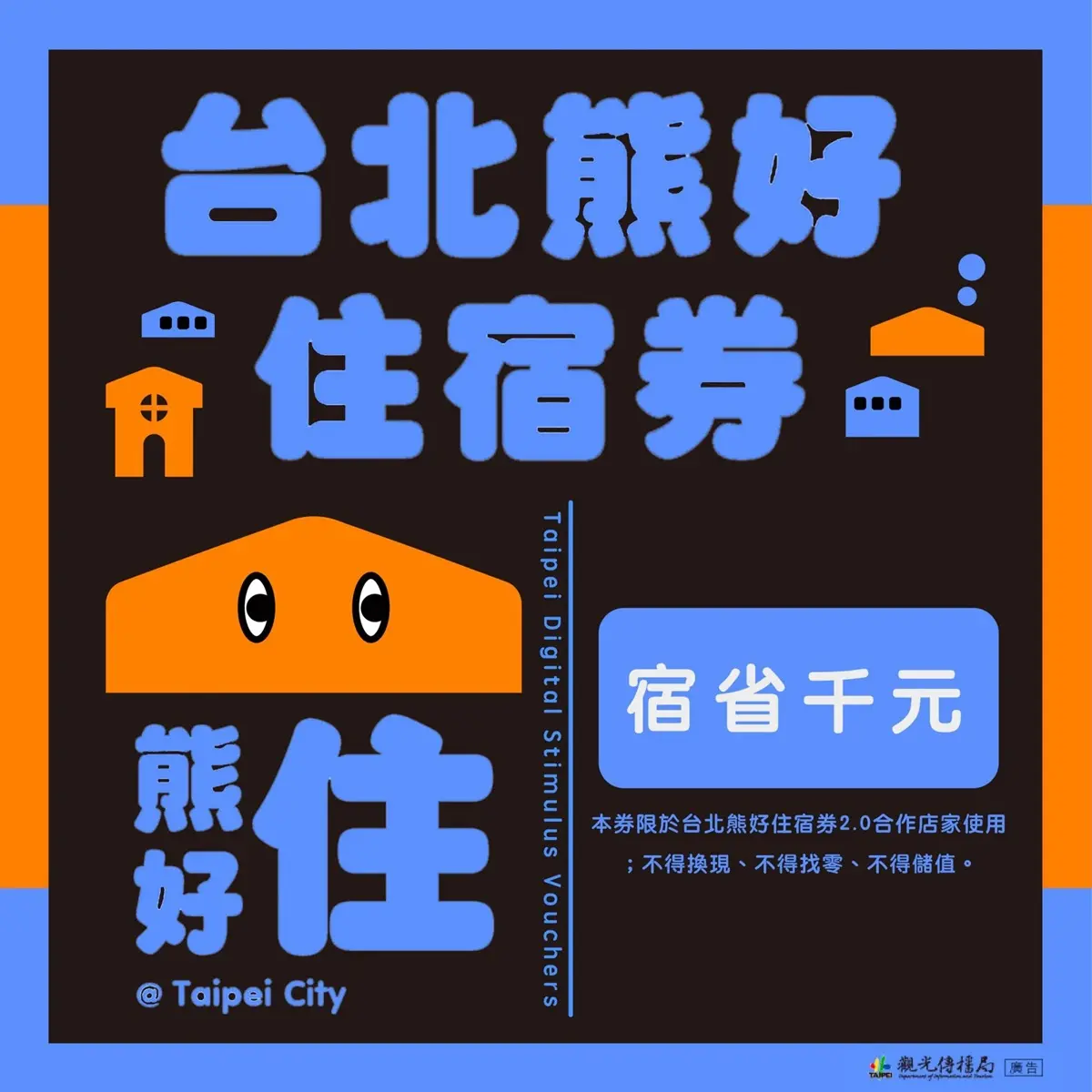 住房爽抽1800元餐券！台北「熊好住宿券」使用期限到12/18，倒數５天快衝