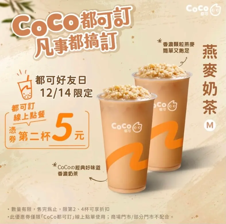 CoCo免費拿50元折價券！好友日「燕麥奶茶」第２杯５元，還有耶誕新杯登場