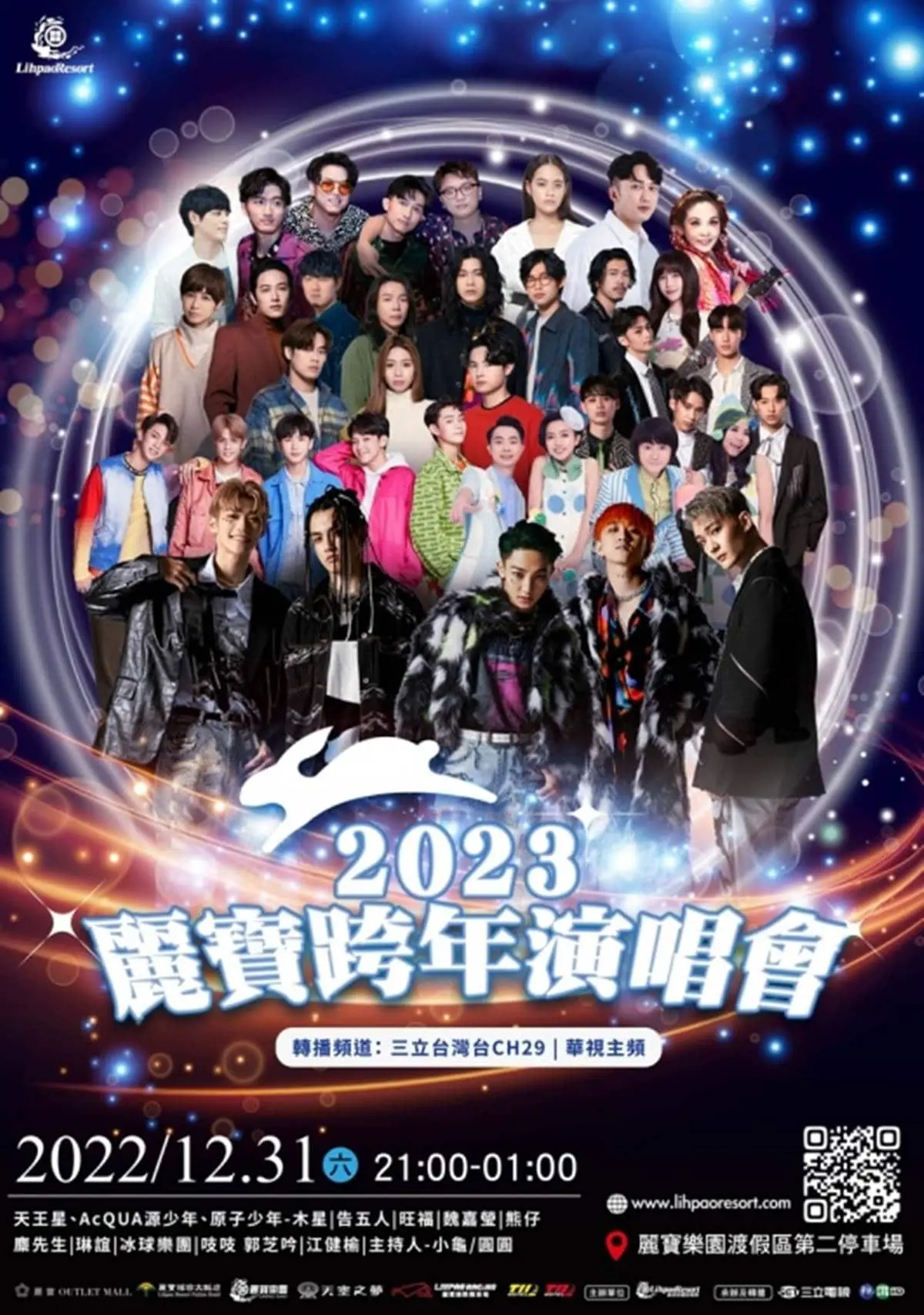 2023跨年追直播!全台14處「跨年演唱會+煙火秀」,強大卡司、轉播平台懶人包 2023跨年嗨起來!全台8大跨年晚會:韓女團VIVIZ重磅來台、高雄跨年連辦2天