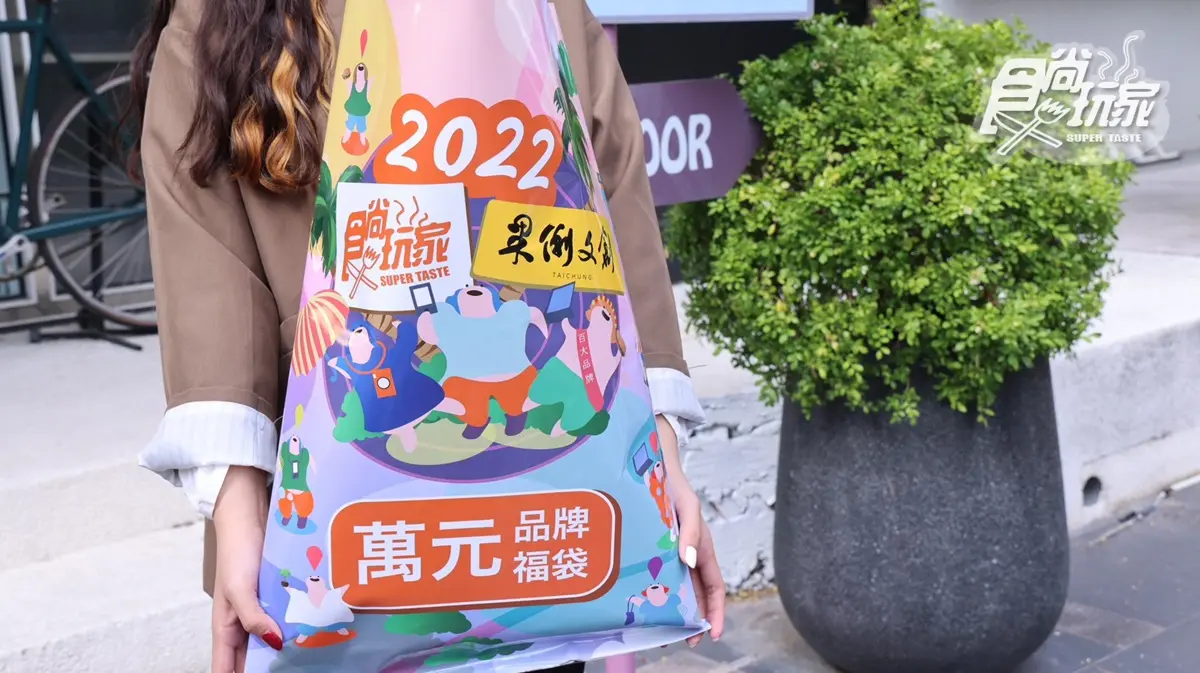 史上最狂３萬元福袋！2022食尚部落客盛典「100人齊開箱」，400萬獎品霸氣送