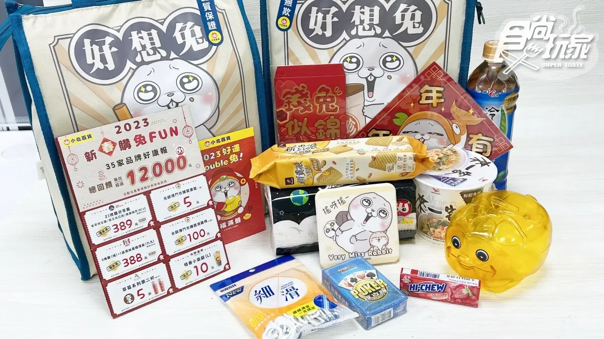 2023兔年最強福袋15家:396萬瑪莎拉蒂、免費玩世界5大洲、現金300萬元 衝小北搶福袋!限量「好想兔福滿袋」,爽抽萬元現金、免費住宿、電動麻將桌