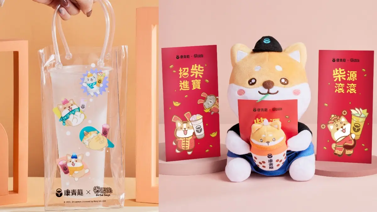 「茉莉奶綠芋圓」買一送一喝１個月！康青龍ｘ柴語錄４周邊：柴柴公仔、百寶袋