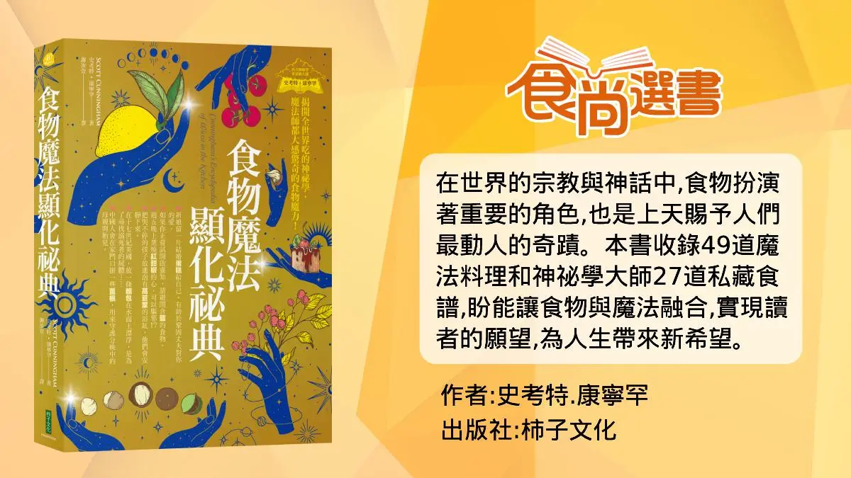 「用吃的」就能招財!神祕學大師公開7類「求財美食」,讓你2023吸金能量爆棚 「用吃的」就能招財!神祕學大師公開7類「求財美食」,讓你2023吸金能量爆棚