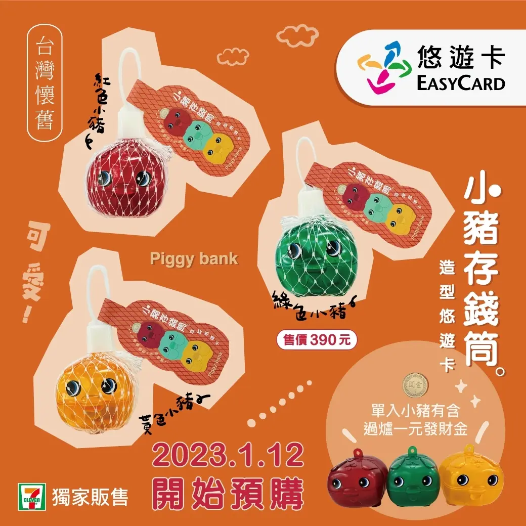 「小豬撲滿悠遊卡」真的能投幣！３款經典色神還原，還放入１元發財金