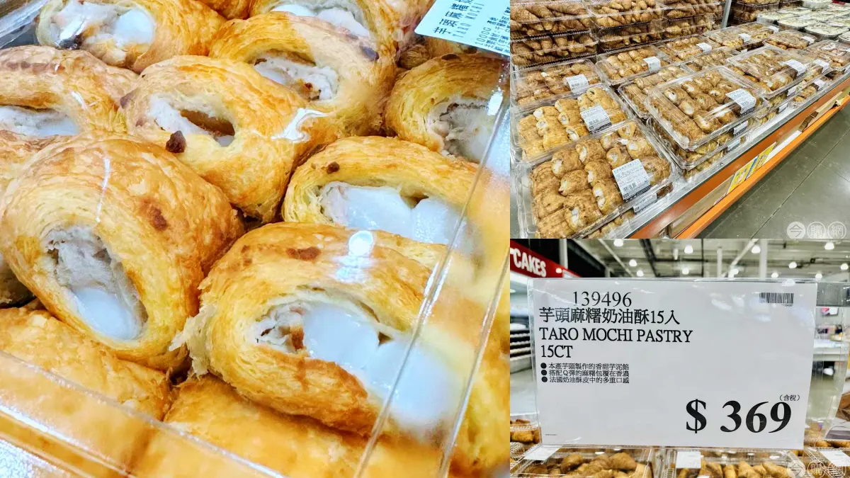 芋泥控吃爆！好市多「芋頭麻糬奶油酥」強勢回歸，綿密芋泥＋Q彈麻糬太誘人