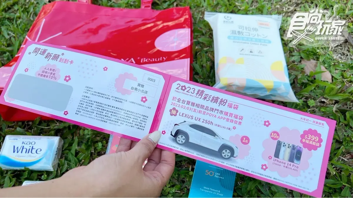 初一開搶！寶雅２款「2023福袋」爽抽百萬名車、iPhone，再收中獎率100%刮刮樂