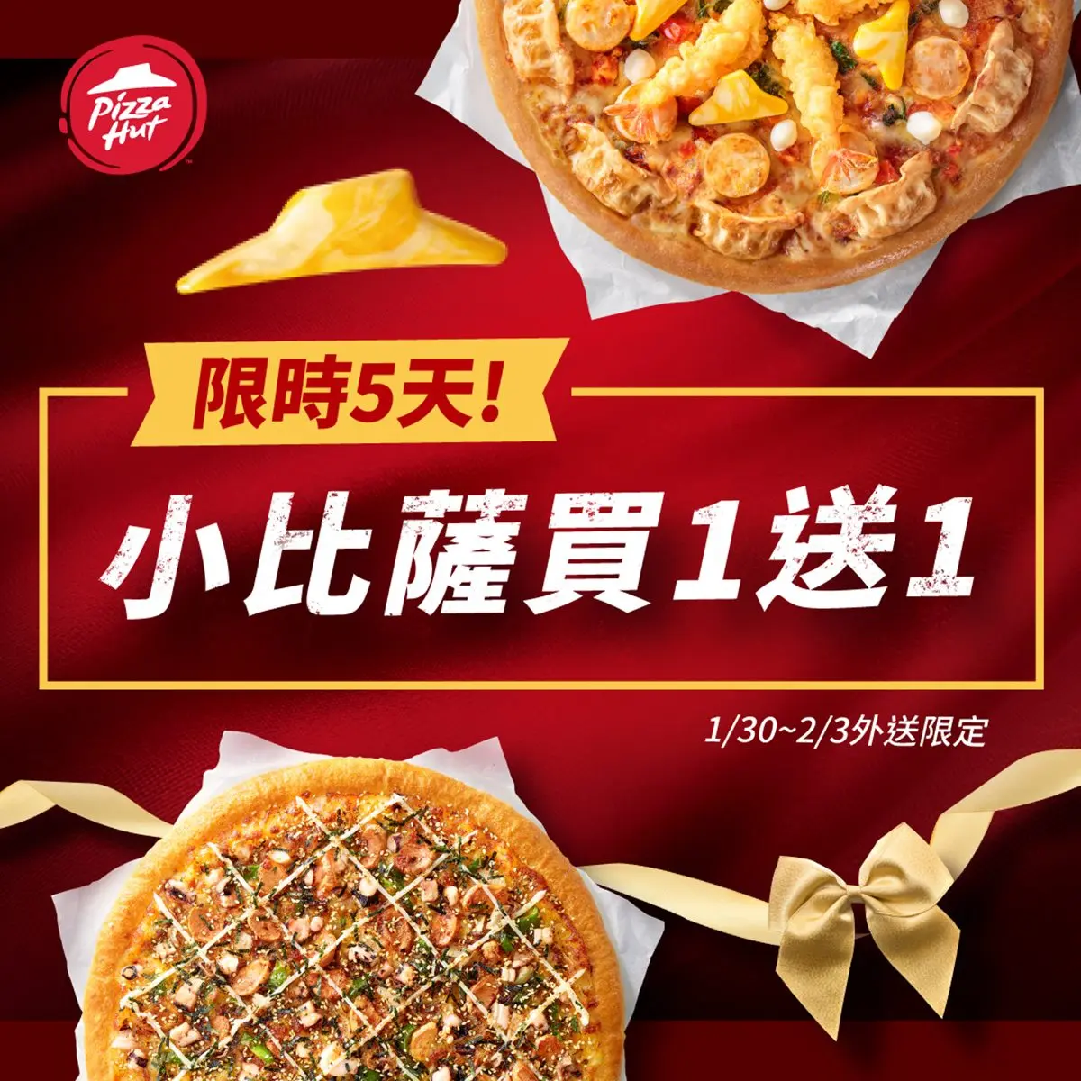 這５天披薩買１送３！必勝客開工４大優惠，外送買一送一、套餐加１元多１件