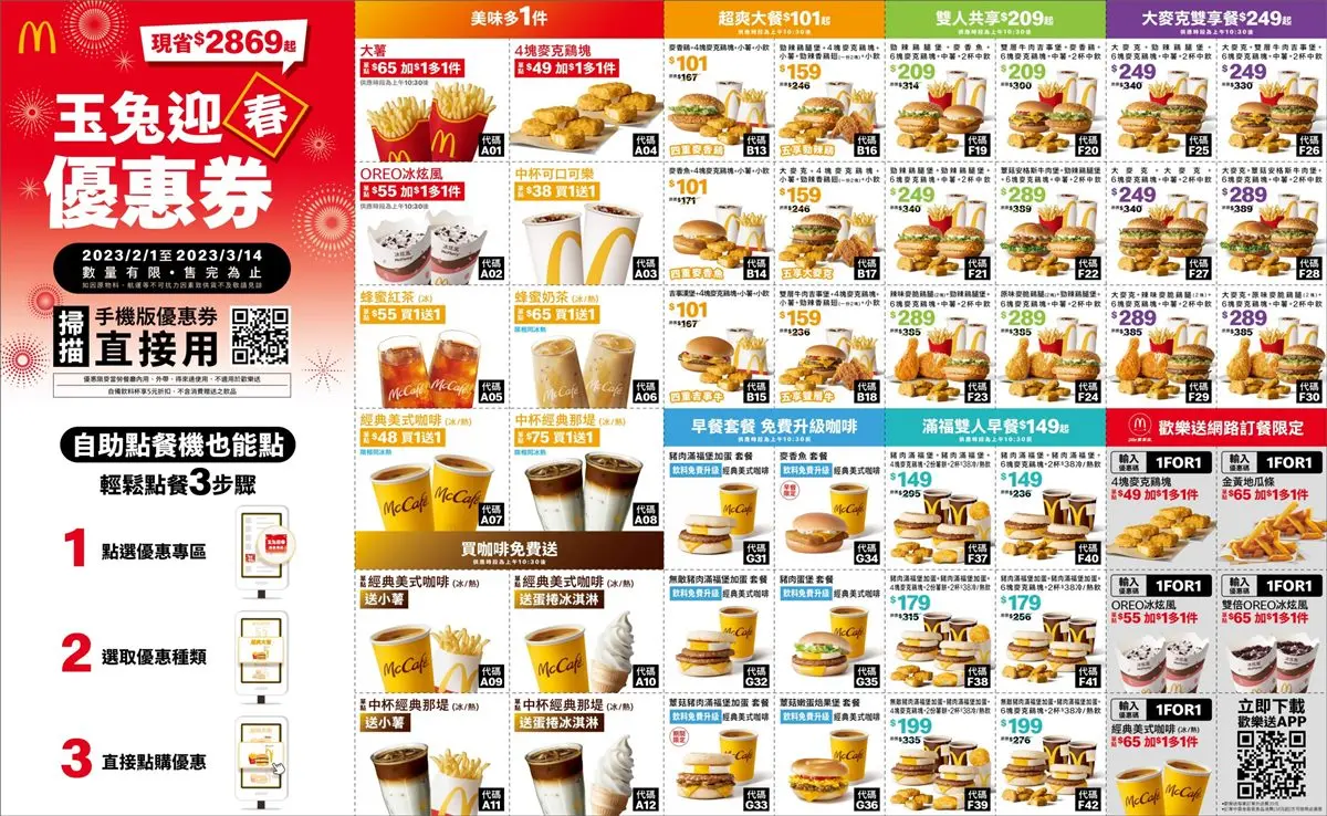 最高現省2869元!麥當勞「玉兔迎春優惠券」,加1元多1件、買一送一通通有 最高現省2869元!麥當勞「玉兔迎春優惠券」,加1元多1件、買一送一通通有